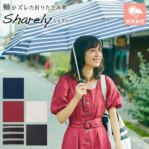 【ポイント2倍】軸をずらした傘（UV加工） Sharely（シェアリー） EF-UM02 ／ 傘 雨傘 日傘 晴雨兼用 折り畳み 折りたたみ コンパクト メンズ レディース 男性用 女性用 カバンが濡れない 二人で入れる