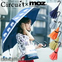 【土日もGWも毎日営業】2重傘 circus サーカス×moz ／ さかさま傘 逆さにたたむ傘 濡れない 逆さ傘 逆さま傘 逆向き 長傘 雨傘 レディース メンズ 男女兼用 梅雨 雨 傘 自立する傘 逆折り式傘 シンプル 大きい sakasa かさ カサ 雨の日 レイングッズ 北欧 トナカイ