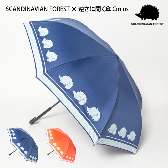 サーカス 傘 レディース 逆さに開く傘 Circus × SCANDINAVIAN FOREST ／ スカンジナビアン フォレスト さかさま傘 逆さにたたむ傘 濡れない 逆さ傘 逆さま傘 逆向き 長傘 雨傘 レディース メンズ 男女兼用 梅雨 雨 傘 自立する傘 逆折り式傘 シンプル 大きい かさ