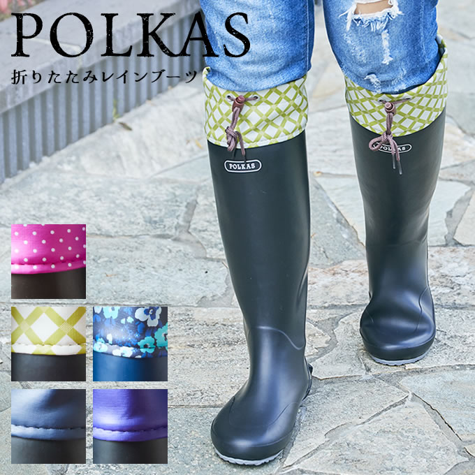 折りたたみレインブーツ POLKAS ポルカス EF-PO01 ／ 長靴 レディース 雨 雨用 収納 ガーデニング 農作業 釣り フェス アウトドア 折り畳み レインシューズ チェック ドット 花柄 かわいい おしゃれ 大きめサイズ
