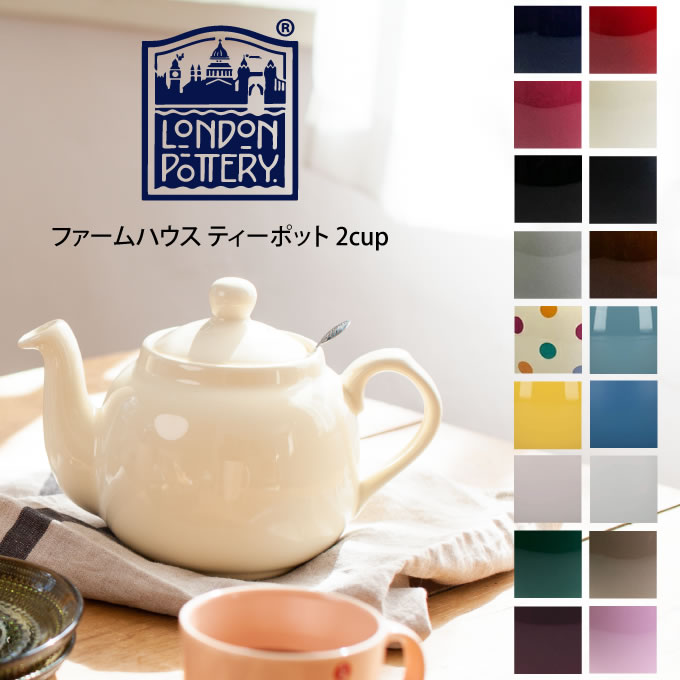 【土日祝もあす楽】London Pottery ロンドンポタリー ファームハウス ティーポット 2cup ／