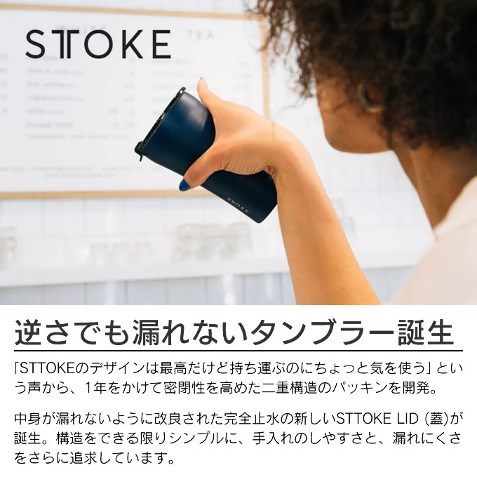 STTOKE ストーク タンブラー 355mL 470mL ／ 保温タンブラー 蓋付き 漏れない タンブラー こぼれない ステンレス タンブラー 持ち運び 保温 保冷 コーヒー おしゃれ ギフト 水筒 タンブラー 蓋つき 母の日 父の日 プレゼント