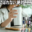 【土日もGWも毎日あす楽】【最大600円引クーポン】STTOKE ストーク タンブラー 355mL 470mL ／ 保温タンブラー 蓋付き 漏れない タンブラー こぼれない セラミック ステンレス タンブラー 持ち運び 保温 保冷 コーヒー おしゃれ ギフト 水筒 タンブラー 蓋つき