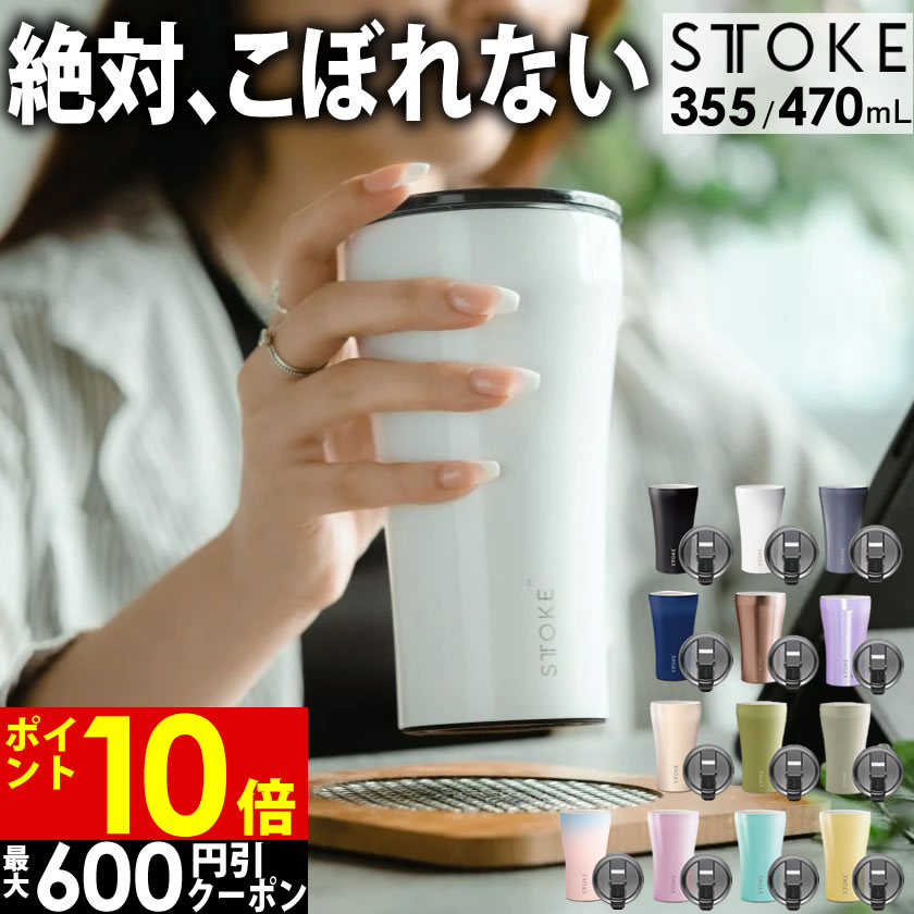 楽天生活雑貨とフライパンのエクリティ【あす楽】【最大600円クーポン】STTOKE ストーク タンブラー 355mL 470mL ／ 保温タンブラー 蓋付き 漏れない タンブラー こぼれない ステンレス タンブラー 持ち運び 保温 保冷 コーヒー おしゃれ ギフト 水筒 タンブラー 蓋つき