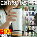 【最大600円クーポン＆ポイント10倍】STTOKE ストーク タンブラー 355mL 470mL ／ タンブラー 蓋付き 漏れない タンブラー こぼれない 完全止水 セラミック ステンレス タンブラー 持ち運び 保温 保冷 コーヒー おしゃれ 洗いやすい ギフト ふた 水筒 蓋つき