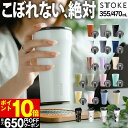 【GWも毎日発送】STTOKE ストーク タンブラー 355mL 470mL / 保温タンブラー 蓋付き 漏れない タンブラー こぼれない ステンレス タンブラ...