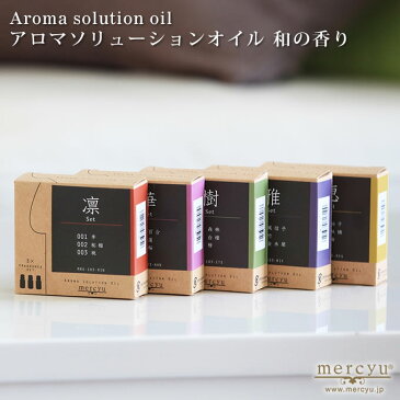 アロマソリューションオイル 和の香り MRU-103 / アロマテラピー アロマオイル アロマグッズ mercyu メルシーユー 阪和 アロマディフューザー 加湿器 サーキュレーター 扇風機 セット おしゃれ デザイン プレゼント ギフト