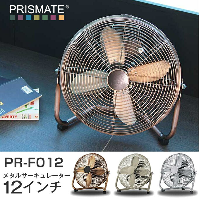 メタルサーキュレーター 12インチ 扇風機 ／ PR-F012 PRISMATE 扇風機 送風機 ファン サーキュレーター 冷風 スタンド 冷房 多機能 メタルファン ファン扇風機 レトロ メタル シルバー ゴールド ブロンズ ブルックリンスタイル 西海岸風 北欧風