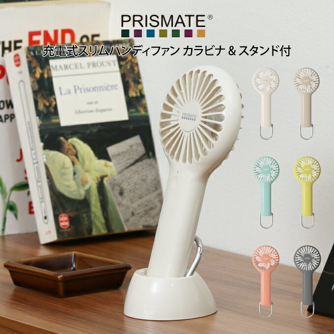 PRISMATE プリズメイト 充電式スリムハンディファン カラビナ & スタンド付 ／スタンド付 USB充電 ミニ扇風機 小型扇風機 ポータブル扇風機 ポータブルファン 卓上扇風機 携帯ファン 携帯扇風機 ミニファン 夏物家電のサムネイル