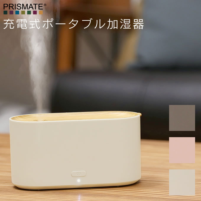 【あす楽】PRISMATE 充電式ポータブル加湿器　PR-HF030 ／ 加湿器 超音波式 USB パーソナル 卓上 オフィス 加湿機 PC 小型 携帯 ケース コンパクト かわいい ギフト スチーム ミスト 保湿 潤い 乾燥対策 充電式 コードレス ホテル ウッド 木目調