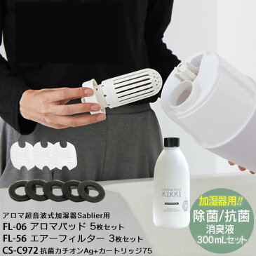 シュシュキッキ ドロップス 300mL & 抗菌カチオンAg+カートリッジ75 (PR-HF003W/PR-HF004W対応) & 加湿器用 エアーフィルター (3枚セット) & 加湿器用 アロマパッド (5枚セット) / 除菌 抗菌 消臭液 加湿器用 消臭 無臭 無菌 天然成分