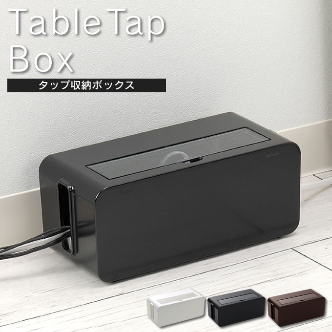 テーブルタップボックス ケーブルボックス コードケース cable box ケーブル収納 ルーター 電源タップ おしゃれ ACアダプタ 在宅勤務