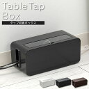 【更にポイント4倍あり4/27 9:59迄】テーブルタップボックス ケーブルボックス コードケース cable box ケーブル収納 ルーター 電源タップ おしゃれ ACアダプタ 在宅勤務