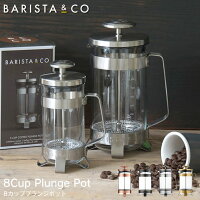 8カッププランジポット 8Cup Plunge Pot バリスタアンドコー BARISTA ＆ CO フレンチプレス コーヒープレス コーヒーポット ／ コーヒー 珈琲 ポット ビーカー 耐熱ガラス ドリップ メモリ ポット ドリッパー シンプル おしゃれ イギリス ブランド バリスタ 8杯用