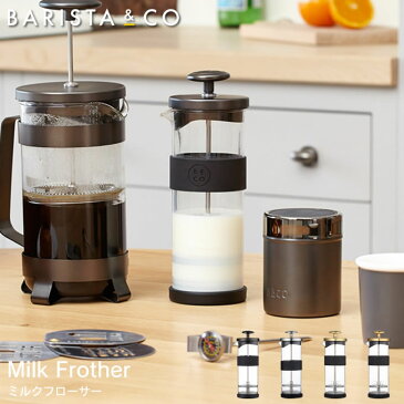 ミルクフローサー Milk Frother バリスタアンドコー BARISTA ＆ CO ／ ミルクフォーマ— ミルク 泡立て器 牛乳 コーヒー 珈琲 カプチーノ カフェラテ カフェマキアート バリスタ