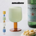 【土日もGWも毎日あす楽】amabro アマブロ TWO TONE WINE GLASS ワイングラス 1868 1869 1870 1871 村上美術株式会社 ／ グラス コップ おしゃれ かわいい 北欧 カラー インテリア シンプル モ…