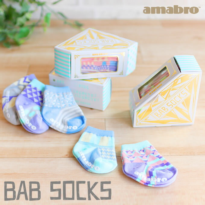 【土日祝もあす楽】amabro BAB SOCKS ベビーソックス 靴下 ／ 5足セット アマブロ バブソックス ソックス ベビー服 子供服 ベビー キッズ 出産祝い 男の子 女の子 おしゃれ プレゼント ギフト 北欧 おしゃれ 柄 パステルカラー