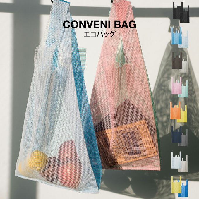 【5/10限定最大100%ポイントバック】【メール便で送料無料】amabro CONVENI BAG エコバッグ ／エコバック 軽量 コンパクト コンビニバッグ 弁当 ランチ アマブロ メッシュ シースルー 透け ショッピングバッグ サブバッグ 見せ 男女兼用 おしゃれ かわいい カラー カラフル