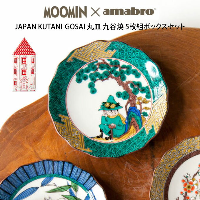 【あす楽】MOOMIN×amabro JAPAN KUTANI GOSAI BOX SET ／ 5枚組ボックスセット ムーミン×アマブロ 九谷焼 皿 5枚セット ムーミン ミイ ミィ 豆皿 ギフトボックス入りセット 食器 和食器 ディッシュ ギフト 贈り物 引っ越し祝い 結婚祝い