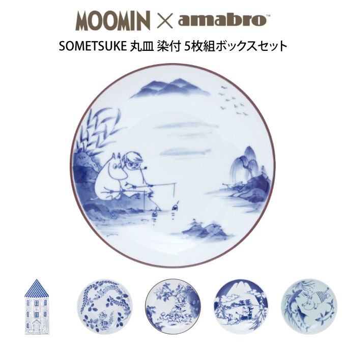 アマブロ 【ポイント5倍6/3 14:59迄】MOOMIN×amabro SOMETSUKE ／ 丸皿 染付 5枚組ボックスセット有田焼 ムーミン×アマブロ 皿 5枚セット ムーミン ミイ ミィ 陶器 ギフトボックス入りセット 北欧 食器 和食器 ディッシュ ギフト プレゼント 贈り物 引っ越し祝い 結婚祝い