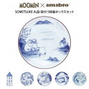 MOOMIN×amabro SOMETSUKE / 丸皿 染付 5枚組ボックスセット有田焼 ムーミン×アマブロ 皿 5枚セット ムーミン ミイ ミィ 陶器 ギフ...