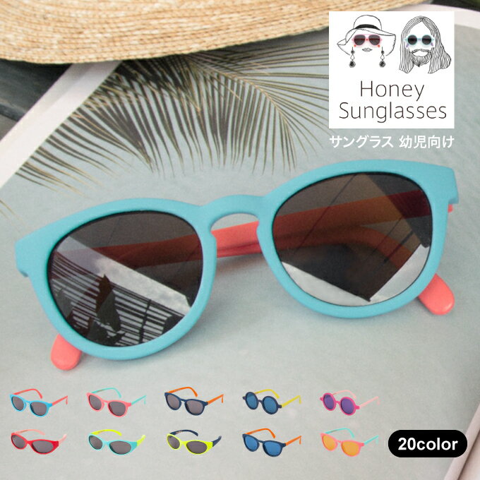 【メール便で送料無料】amabro HONEY-Sunglass サングラス 子供向け 幼児向け ／アマブロ サングラス 紫外線対策 ラ…