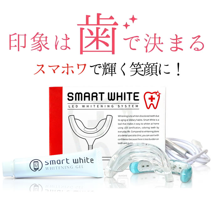【土日祝も営業】スマートホワイトプラス LEDマウスピース + スマホワWゲル 15g セルフホワイトニング スターター セット ／時短 節約 ホワイトニング 白