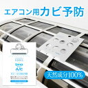 シュシュキッキ bio for A/C バイオフォーエーシー ／ エアコンに貼るだけ！ 3ヶ月交換 日本製 ☆ 天然成分100% FSC認証 バチルス菌 エアコン エアコン臭 エアコンカビ カビ カビ防止 カビ予防 防カビ カビ対策 安心 安全