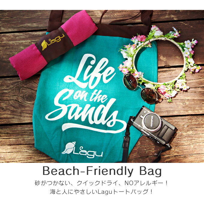 ビーチバッグ Lagu Eco Bag ／ ビーチバッグ Lagu 砂がつかない ビーチ 海 折り畳み コンパクト レディース 男の子 女の子 大人 メンズ 無地 シンプル おしゃれ ピンク グリーン ブルー エコバッグ 軽量