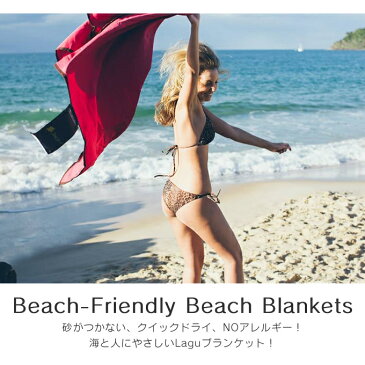 砂がつかないブランケット Lagu Blanket S ／ ビーチタオル ビーチバッグ Lagu ビーチブランケット 砂がつかない レジャーシート 大判 ビーチ 海 折り畳み コンパクト レディース 大人 メンズ 無地 シンプル ピンク グリーン ブルー 麻混