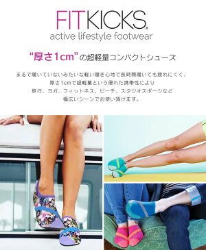 【メール便で送料無料】超軽量コンパクトシューズ FITKICKS 無地 ／ ポータブルシューズ フィットキックス フィットネスシューズ 軽量 携帯シューズ コンパクトシューズ 携帯靴 機内用 携帯スリッパ おしゃれ マリーンシューズ マリンスポーツ ジム スポーツ 参観日