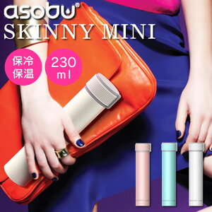 Asobu マグボトル 水筒 SKINNY MINI 230ML ／ アソブ スキニー ミニ カナダ ファッション ブランド スリム 軽量 おしゃれ 保冷保温 直飲み 通勤通学 ダイレクトボトル ステンレスボトル シンプル 大人 洗いやすい BPAフリー 安心 安全 エコ