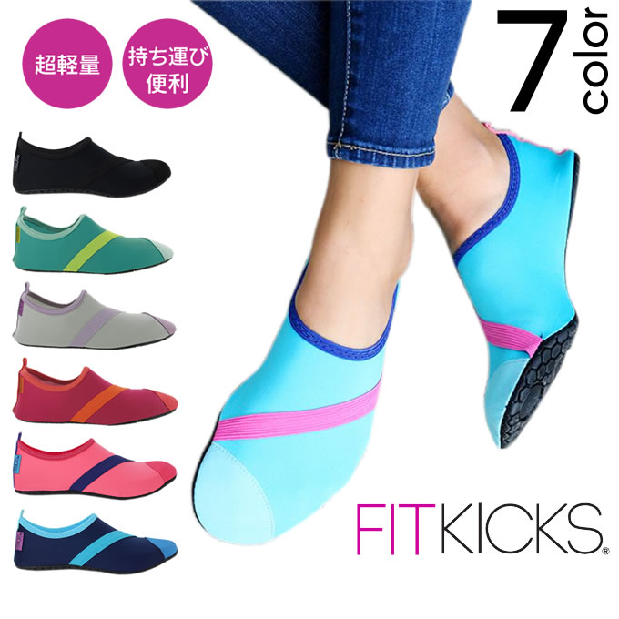 超軽量コンパクトシューズ FITKICKS 無地 ／ ポータブルシューズ フィットキックス フィットネスシューズ 軽量 携帯シューズ コンパクトシューズ 携帯靴 機内用 携帯スリッパ マリンスポーツ ジム スポーツ