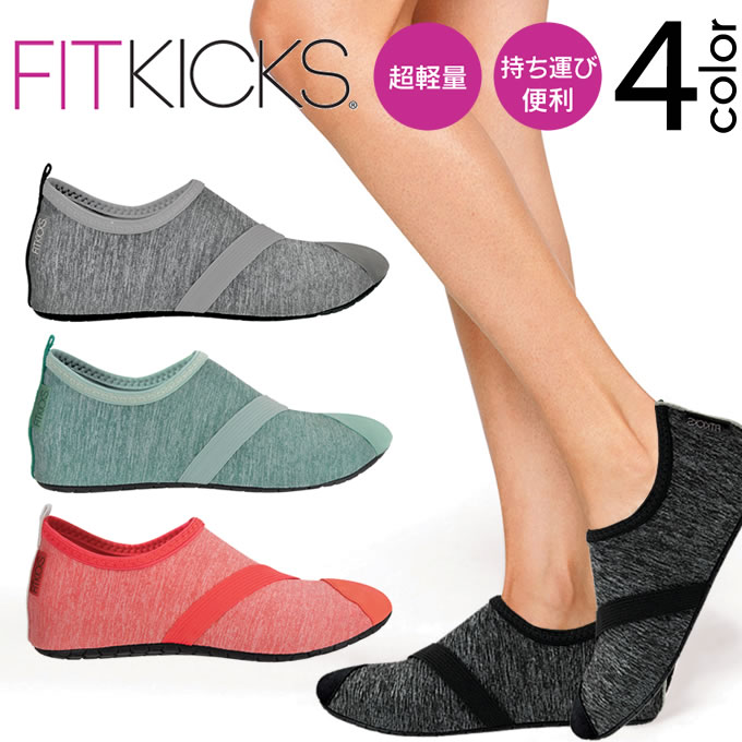 【メール便で送料無料】超軽量コンパクトシューズ FITKICKS 無地 ／ ポータブルシューズ フィットキックス フィットネスシューズ 軽量 携帯シューズ コンパクトシューズ 携帯靴 機内用 携帯スリッパ マリンスポーツ ジム スポーツ