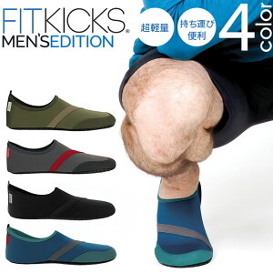 【メール便で送料無料】超軽量コンパクトシューズ FITKICKS MEN’S EDITION ／ ポータブルシューズ フィットキックス フィットネスシューズ 軽量 携帯シューズ コンパクトシューズ 携帯靴 機内用 携帯スリッパ おしゃれ マリーンシューズ マリンスポーツ