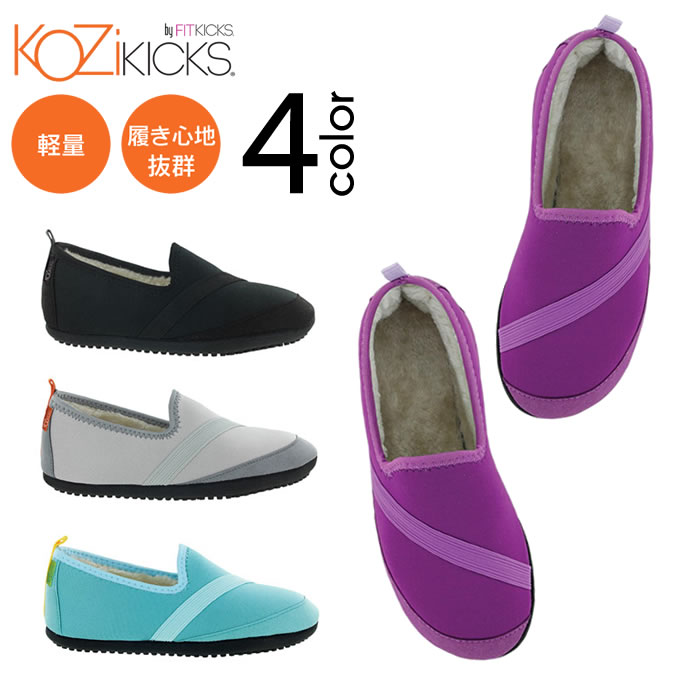 KOZIKICKS コンパクトシューズ FITKICKSファータイプ ／ ポータブルシューズ フィットキックス フィットネスシューズ 軽量 携帯シューズ コンパクトシューズ 携帯靴 機内用 携帯スリッパ おしゃれ ファー ボア もこもこ あったか 防寒 参観日