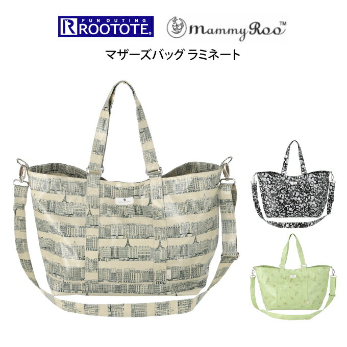 ROOTOTE ルートート Mammy ROO マミールー マザーズバッグ ラミネート ／ オシャレ 可愛い 北欧　母の日 父の日 プレゼント