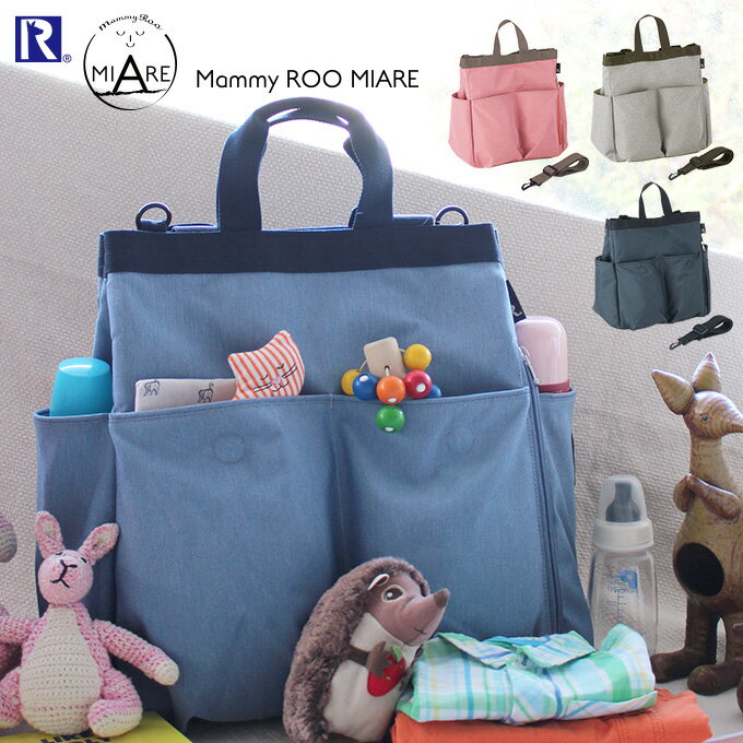 【5/15限定最大100%Pバック】【あす楽】ROOTOTE Mammy ROO MIARE マザーズバッグ 撥水 マミールーミアレ ルートート ／ リュックサック バックパック 3way 使いやすい 取り出しやすい 大容量 収納 ポケット ショルダーバッグ バック トートバッグ 男女兼用 レディース メンズ