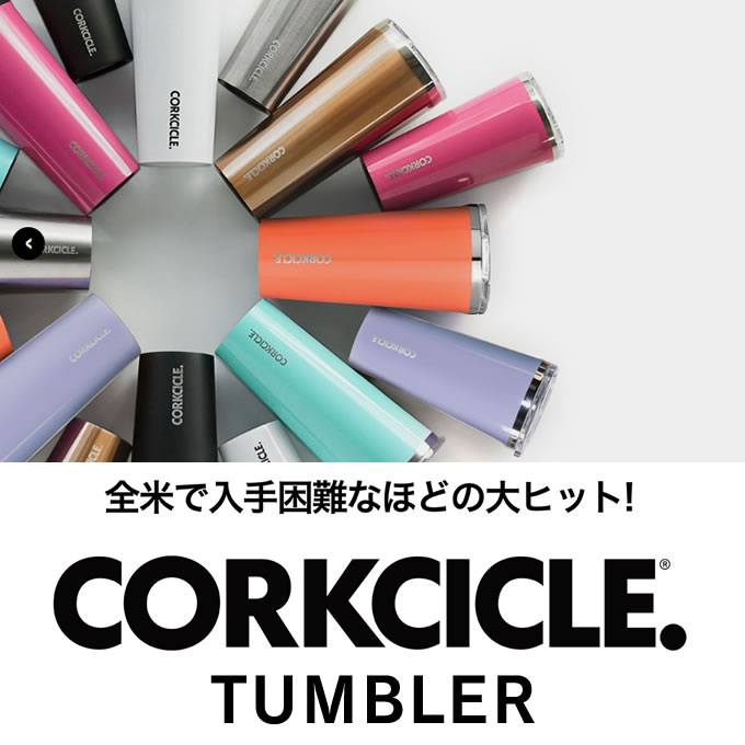 タンブラー CORKCICLE コークシクル 16 oz 470ml ／ 水筒 ステンレス ボトル マイボトル 保冷 保温 コーヒー カラフル 蓋付き ストローOK 直飲み おしゃれ プレゼント ギフト オフィス アウトドア 飲みやすい 洗いやすい 真空断熱 アメリカ おしゃピク