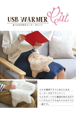 あったかUSBウォーマー キャット Lサイズ ／ 湯たんぽ USB対応 もこもこ オシャレ かわいい 冷え性 ぽかぽか 冷え性対策 カバー エコ ゆたんぽ 寒さ対策 カイロ オフィス ねこ ネコ 猫 CAT 温度調節