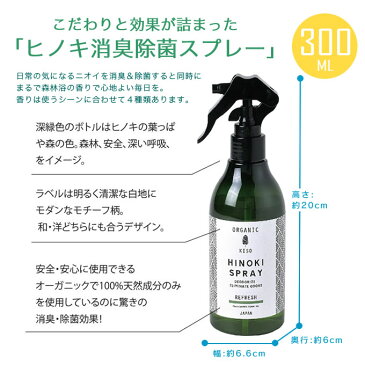 HINOKI 天然消臭除菌スプレー 300ml ヒノキ / 消臭スプレー 除菌スプレー 天然素材 100%天然 アルコール不使用 日本製 国産 ユーカリ ティートゥリー レモン タイム ローズマリー ラベンダー ビターオレンジ アロマ リフレッシュ ルームフレグランス ルームスプレー