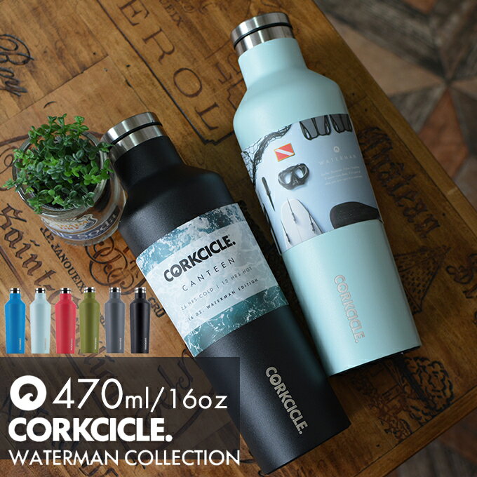 ウォーターマン マグボトル キャンティーン コークシクル CORKCICLE WATERMAN CANTEEN 470ml 16oz ／ マグボトル 水筒 500ml弱 おしゃれ 直飲み マイボトル 保冷25時間 保温12時間 軽量 ステンレスボトル アウトドア 保冷保温 ステンレスマグボトル