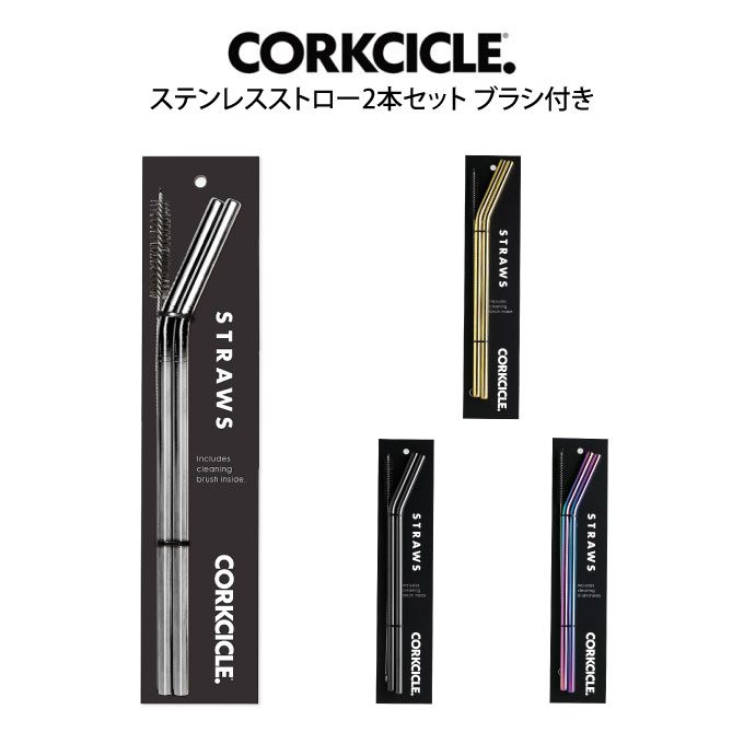 【メール便で送料無料】CORKCICLE ステンレスストロー2本セット ブラシ付き ／ コークシクル タンブラー用ストロー ストロー ステンレス製 繰り返し使える くり返し使える ECO エコ シンプル 清潔 アメリカ フロリダ 洗える マイボトル用のサムネイル