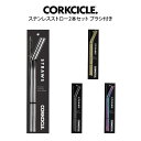 【更にポイント4倍あり4/17 9:59迄】【メール便で送料無料】CORKCICLE ステンレスストロー2本セット ブラシ付き ／ コークシクル タンブラー用ストロー ストロー ステンレス製 繰り返し使える くり返し使える ECO エコ シンプル 清潔 アメリカ フロリダ 洗える マイボトル用