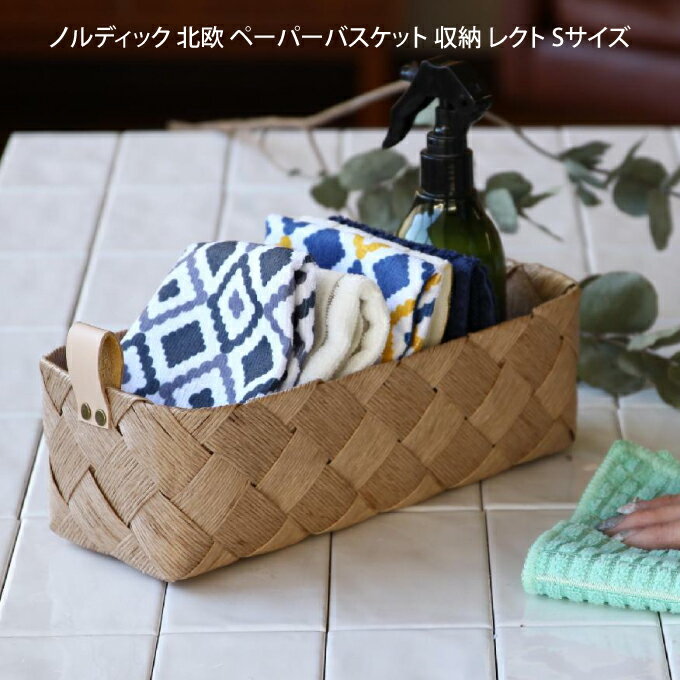 [5/10限定最大100%Pバック]【あす楽】ノルディック 北欧 ペーパーバスケット 収納 レクト Sサイズ ALLZ1031 ／ 小物入れ 小物整理 収納 BOX ボックス 籠 ランドリー おもちゃ入れ バスケット かご カゴ インテリア 男前 雑貨 キッチン 台所 リビング 寝室 母の日 プレゼントのサムネイル