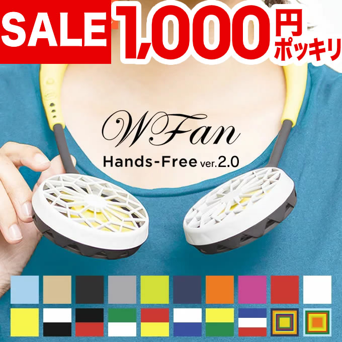 【1000円ポッキリ送料無料＆2個で1個プレゼント】W FAN ダブルファン ハンズフリー 扇風機 首掛ファン ポータブル扇風機 バージョン2.0 ／夏物家電 ハンズフリー扇風機 ポータブル 扇風機 wfan 首かけ 卓上 アウトドア ガーデニング