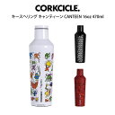 Keith Haring×CORKCICLE CANTEEN 16oz 470ml ／ キースヘリング コークシクル キャンティーン 水筒 マグボトル マイボトル ステンレスボトル タンブラー 保冷保温 ブランド 海外 シンプル 男女兼用 ギフト 限定デザイン コラボ