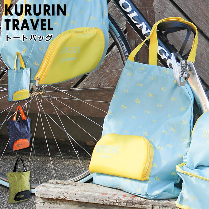 【メール便で送料無料】 クルリントラベル バッグ KURURIN TRAVEL TOTE BAG PTLG5010 トートバッグ トートバック 軽量 男女兼用 旅行 コンパクト サブバッグ ショッピングバッグ レインバッグ 消臭 抗菌