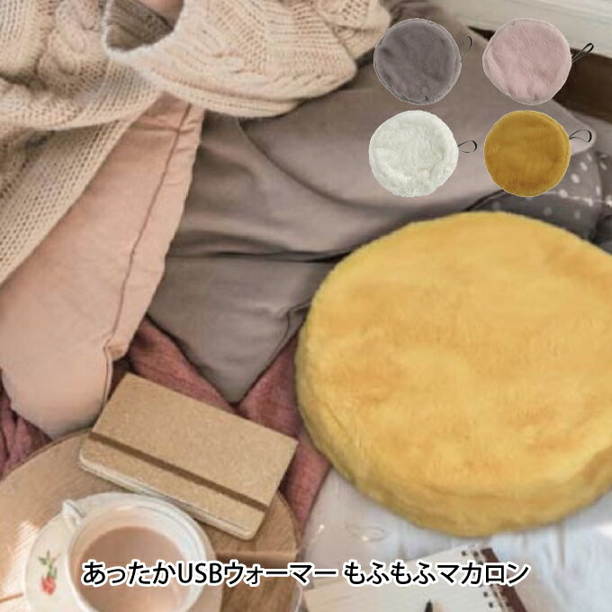 もふもふマカロン あったかUSBウォーマー ／ shlk2010 湯たんぽ USB対応 もこもこ オシャレ かわいい 冷え性 ぽかぽか 冷え性対策 カバー エコ ゆたんぽ 寒さ対策 カイロ オフィス 温度調節 spice インテリア ギフト プレゼント 北欧のサムネイル