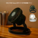 【先着限定最大1000円引クーポンあり】SOLO FAN 3way LEDライト付き扇風機 ファン TTSF1001WH TTSF1001KH スパイス / アウトドア 置く 吊り下げ キャンパー 便利 父の日 プレゼント 夏物家電